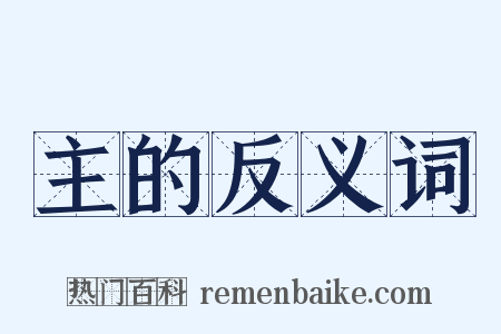 主的反义词是什么意思的图片